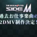 【SideM】過去お仕事楽曲 2DMV企画 告知映像【アイドルマスター】