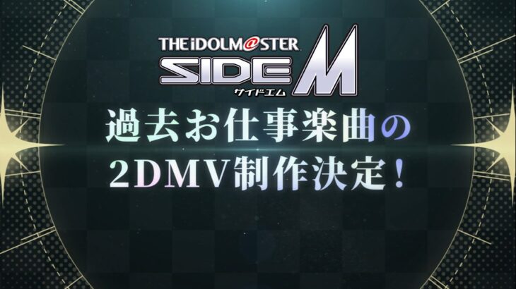 【SideM】過去お仕事楽曲 2DMV企画 告知映像【アイドルマスター】