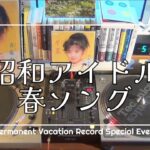 昭和アイドル 春ソング｜Special Events