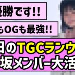 【最強の証明】本日のTGCランウェイ、乃木坂メンバー大活躍！！【乃木坂46】