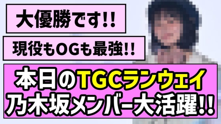 【最強の証明】本日のTGCランウェイ、乃木坂メンバー大活躍！！【乃木坂46】