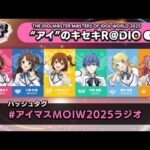 【アイマス】THE IDOLM@STER M＠STERS OF IDOL WORLD 2025 “アイ”のキセキR＠DIO vol.1【アイドルマスター】