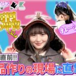 【TOKYOネクストデザイナーズ #3】乃木坂46MC★ファッションコンクールに挑む学生に密着！東京都presents