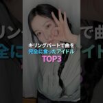 キリングパートで曲を完全に食ったアイドル TOP3