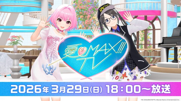 【テレビ同時放送】「#アイマックスTV」～今 聴きたい！アイドル曲SP～【アイドルマスター】