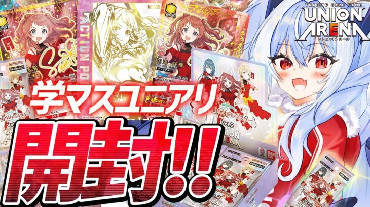 【ユニアリ/UNION ARENA】学園アイドルマスター Vol.2 開封！#ユニオンアリーナ 【紙束ねるこ/すぺしゃりて】#ユニアリ #学マス #学園アイドルマスター