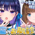 【コラボ】ロート製薬公式Vがアイドルの「お肌」をガチ診断！【#ヴイアラ / 上水流宇宙】