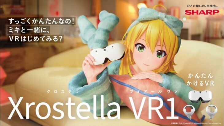 シャープ VRグラス「Xrostella VR1」かんたんかけるVR篇　星井美希　15秒【アイドルマスター】