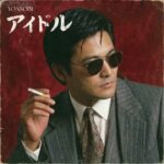 アイドル / YOASOBI（1984年）