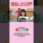 嬉しい言葉は「タイプです！」　#川村結衣 #エバース #akbのエンタメ学園 #akb48 #akbの素ちゃん