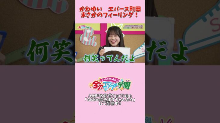 嬉しい言葉は「タイプです！」　#川村結衣 #エバース #akbのエンタメ学園 #akb48 #akbの素ちゃん