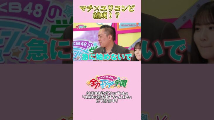 “勝手に始めちゃう”エバース町田さんとえりこの関係♡　#橋本恵理子 # #エバース #akbのエンタメ学園 #akb48 #akbの素ちゃん