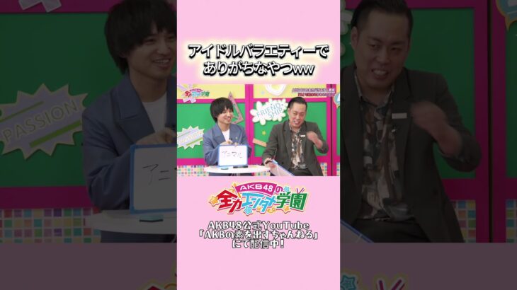 「あ」で始まる可愛いものは？  #akb48 #エバース #akbのエンタメ学園 #akbの素ちゃん
