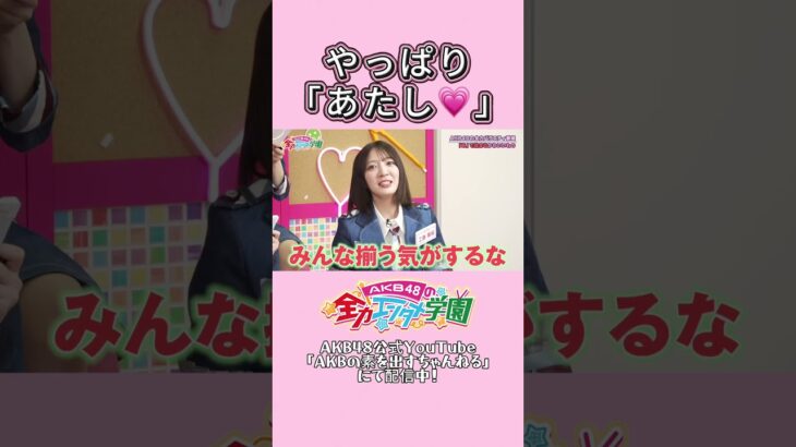 「あ」から始まる可愛いものは？ #橋本恵理子 #akb48 #エバース #akbのエンタメ学園 #akbの素ちゃん