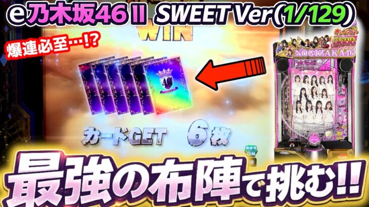 “大好機到来!!最強のカード構成で何発でる？？”【e 乃木坂46 Ⅱ SWEET Version】《ぱちりす日記》129 京楽