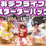 【替え歌】「おデブライフスターターパック」歌って踊ってみた【アイドルライフスターターパック ／ iLiFE! 様】