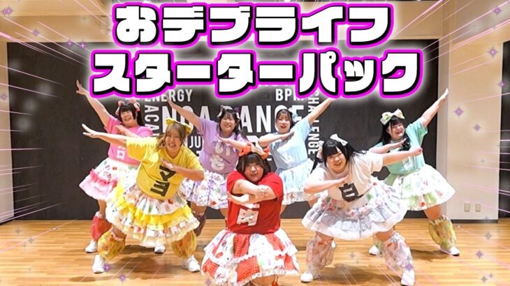 【替え歌】「おデブライフスターターパック」歌って踊ってみた【アイドルライフスターターパック ／ iLiFE! 様】