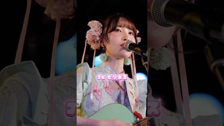 ライブ動画【サマーオブチンポ】#ライブ #ソロアイドル #地下アイドル #アイドル #music #ssw #japan #kawaii#オリジナル曲 #渋谷#ラママ #dtm