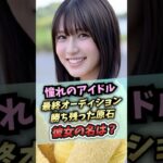 憧れのアイドル最終オーディションに勝ち残った原石が衝撃デビュー #shorts #かわいい