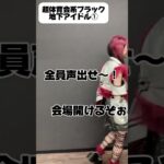 超体育会系地下アイドル① #あるある  #アイドルあるある #タクマのコント 。 さん #shorts  #シャーホリ  #日常  @リネ  @絶対結婚しような @どくちゃん