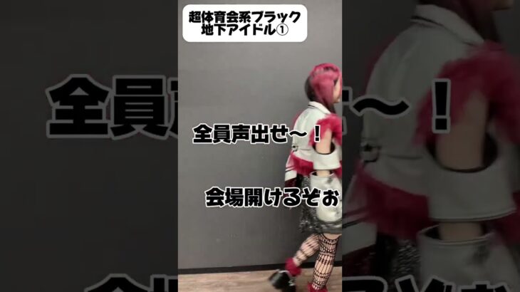 超体育会系地下アイドル① #あるある  #アイドルあるある #タクマのコント 。 さん #shorts  #シャーホリ  #日常  @リネ  @絶対結婚しような @どくちゃん