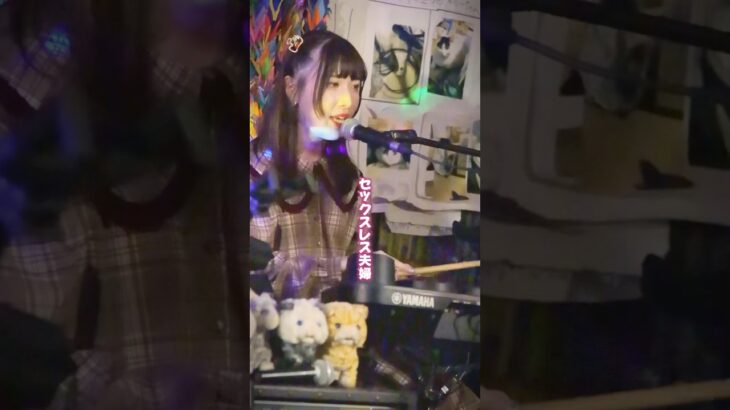 ライブ動画【ほわいとすきん】#ライブ #ソロアイドル #地下アイドル #アイドル #シンガーソングライター #ssw #高円寺 #無力無善寺#弾き語り #弾き語り女子 #超処女#ドラム