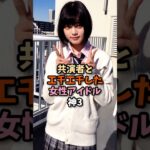 共演者と可愛すぎる間柄の女性アイドル神スリー