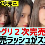 【乃木坂４６】ミーグリ２次完売表が公開