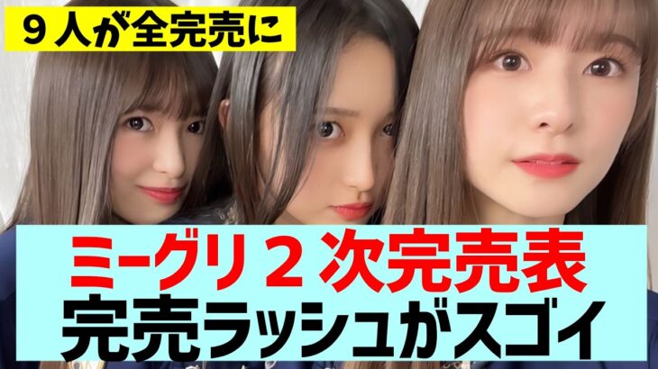 【乃木坂４６】ミーグリ２次完売表が公開