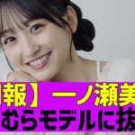 【乃木坂４６】一ノ瀬美空がしまむらイメージモデルに抜擢