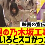 【乃木坂４６】今週の乃木坂工事中、みりね無双ｗ