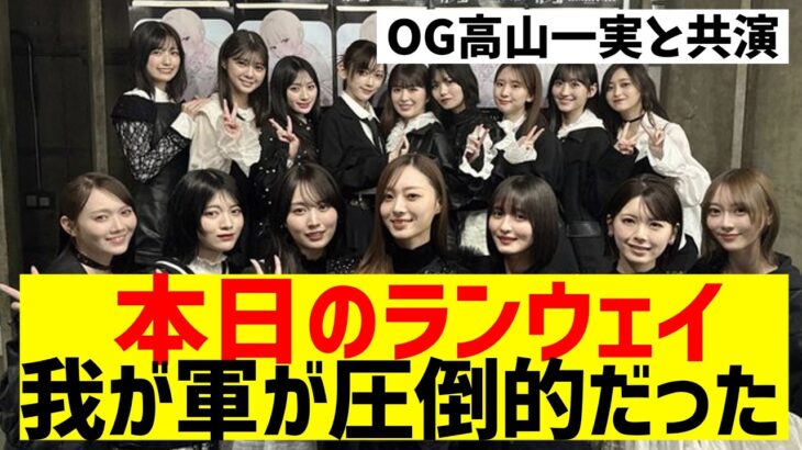 【乃木坂４６】本日の乃木坂ランウェイ、わが軍が強すぎた