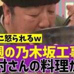 【乃木坂４６】今週の乃木坂工事中日村さんの料理がスゴかったｗ