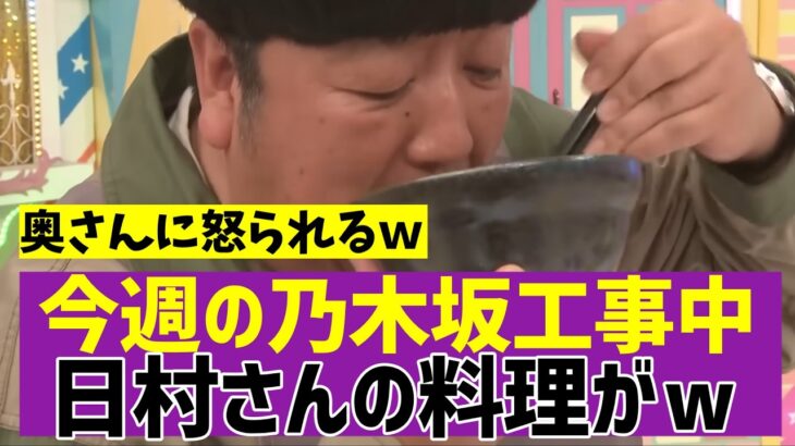 【乃木坂４６】今週の乃木坂工事中日村さんの料理がスゴかったｗ