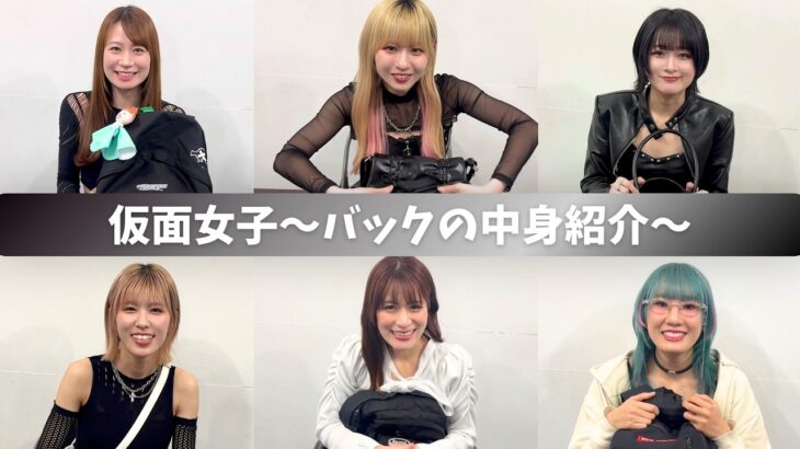 アイドルのバックの中身紹介【仮面女子】