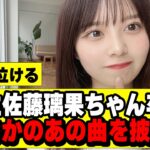 【乃木坂４６】佐藤璃果卒セレが感動的だった