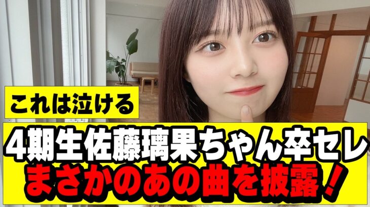 【乃木坂４６】佐藤璃果卒セレが感動的だった