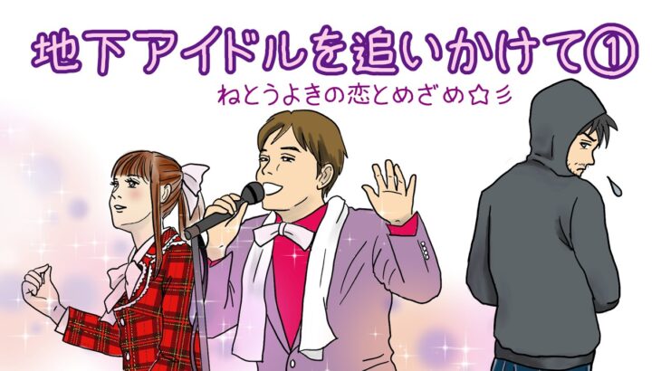 政治マンガ「地下アイドルを追いかけて」第一話