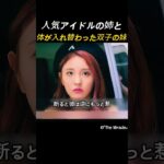 人気アイドルと地味な妹の体が入れ替わった！？波乱の学校生活がスタート
