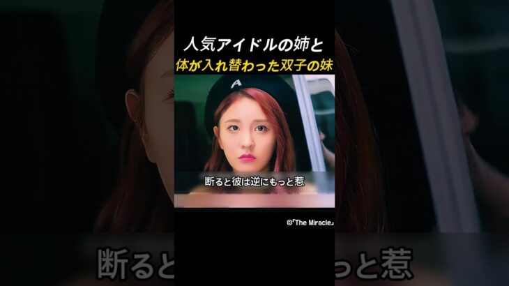 人気アイドルと地味な妹の体が入れ替わった！？波乱の学校生活がスタート