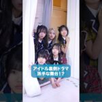 派手な舞台？　#ショートドラマ 　#コメディ　#アイドル#短編ドラマ　#ショートフィルム　#こじんまる
