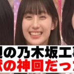 【乃木坂４６】今週の乃木坂工事中地獄の神回だったｗ