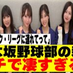 【乃木坂４６】乃木坂野球部の新曲タイアップがスゴかったｗ