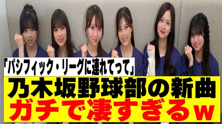 【乃木坂４６】乃木坂野球部の新曲タイアップがスゴかったｗ