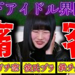 【ガチ恋】元地下アイドルが語る！痛客エピソード集！