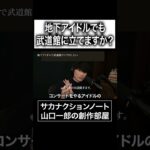 地下アイドルでも武道館に立てますか？#サカナクション #山口一郎