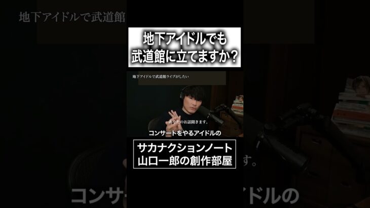 地下アイドルでも武道館に立てますか？#サカナクション #山口一郎