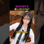 カリナに似てると話題の女性アイドル？