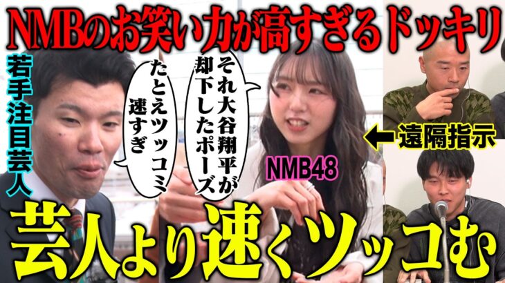 【ドッキリ】もしも一緒にロケするアイドルのお笑い能力が高すぎたら芸人はどうする？