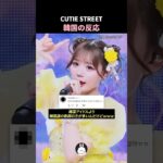 キューティーストリートの韓国での反応